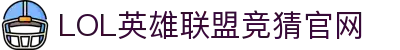 LOL英雄联盟投注-英雄联盟S15官方授权竞猜平台